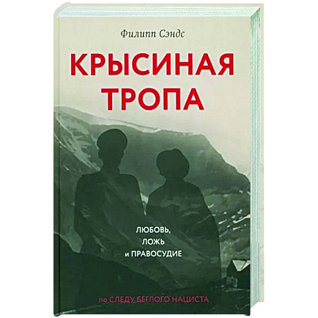 Фото Крысиная тропа. Любовь, ложь и правосудие по следу беглого нациста