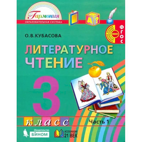 Фото Литературное чтение. 3 класс. Учебник. Часть 1. ФГОС