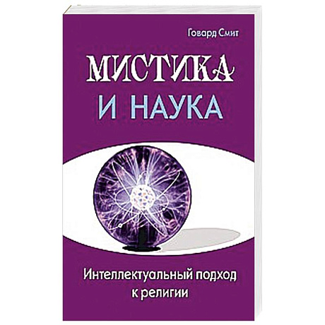 Фото Мистика и наука. Интеллектуальный подход к религии
