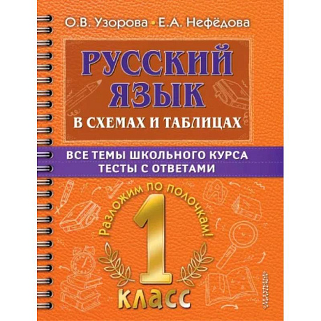 Фото Русский язык. 1 класс. В схемах и таблицах. Все темы школьного курса с тестами
