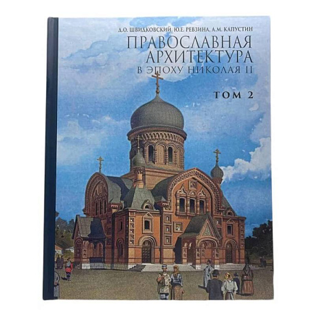 Фото Православная архитектура в эпоху Николая II.Том 2