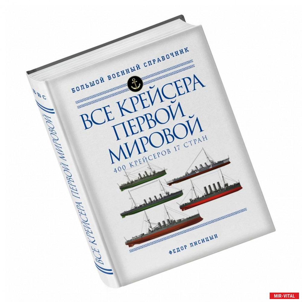 Фото Все крейсера Первой мировой: Первая в мире полная иллюстрированная энциклопедия