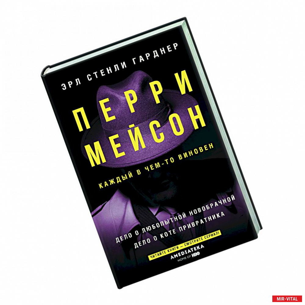 Фото Перри Мейсон:  Дело о любопытной новобрачной.  Дело о коте привратника