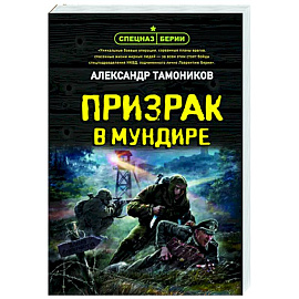 Призрак в мундире