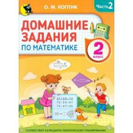 Математика. Домашние задания. 2 класс. В 2-х частях. Часть 2