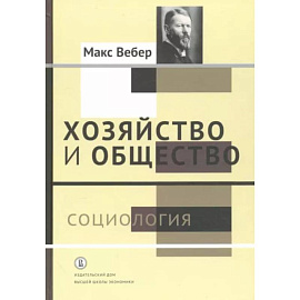 Хозяйство и общество. Очерки понимающей социологии. В 4-х томах. Том 1. Социология