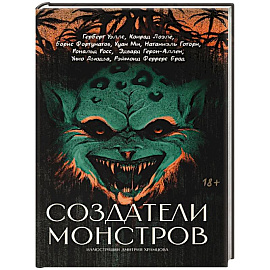 Создатели монстров: сборник