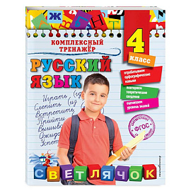 Русский язык. 4 класс