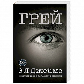 Грей. Кристиан Грей о пятидесяти оттенках 