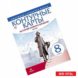 История нового времени. XVIII в. 8 класс. Контурные карты (Линейная структура курса)