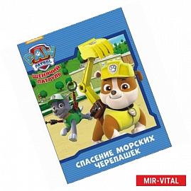 Щенячий патруль. Спасение морских черепашек