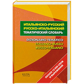 Итальянско-русский. Русско-итальянский тематический словарь