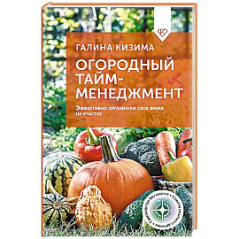 Огородный тайм-менеджмент. Эффективно организуем свое время на участке