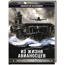 Из жизни авианосцев