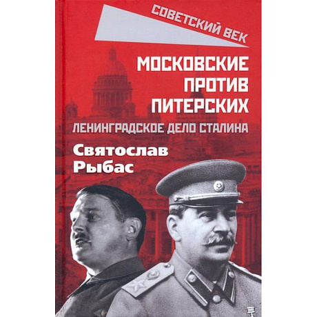 Фото Московские против питерских. Ленинградское дело Сталина. Рыбас С.Ю.
