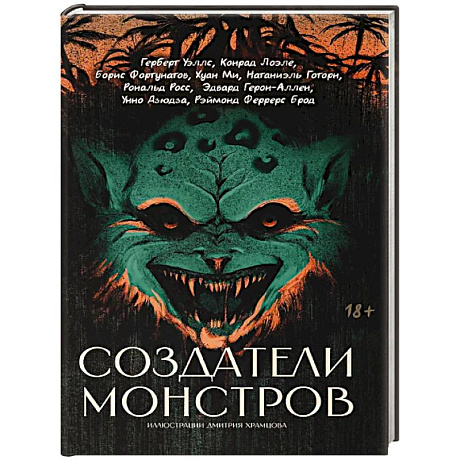 Фото Создатели монстров: сборник