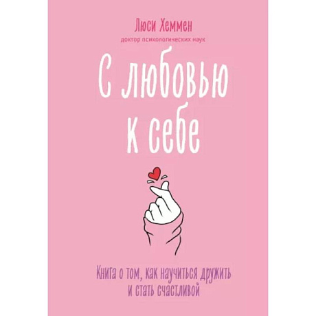 Фото С любовью к себе. Книга о том, как научиться дружить и стать счастливой