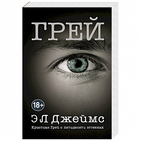 Фото Грей. Кристиан Грей о пятидесяти оттенках 