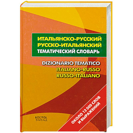 Фото Итальянско-русский. Русско-итальянский тематический словарь