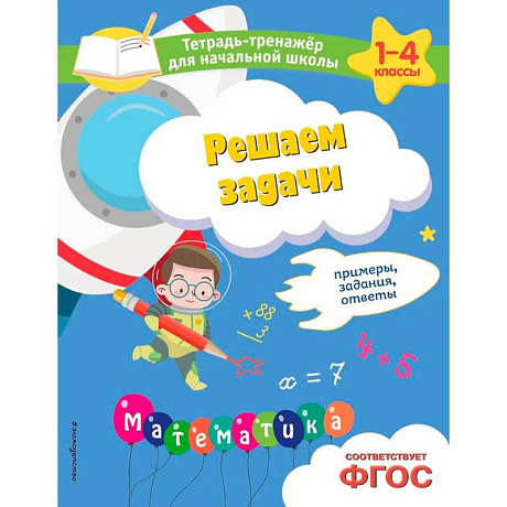 Фото Решаем задачи. Примеры, задания, ответы