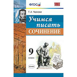 Учимся писать сочинение. 9 класс