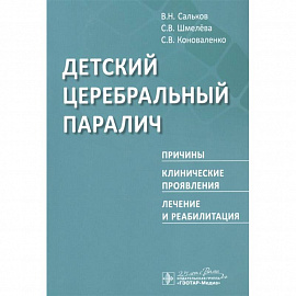 Детский церебральный паралич.Причины,клинические проявления,лечение и реабилитация