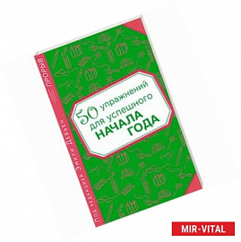 50 упражнений для успешного начала года