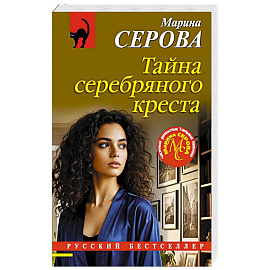 Тайна серебряного креста