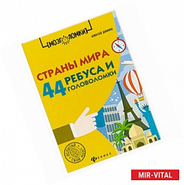 Страны мира. 44 ребуса и головоломки