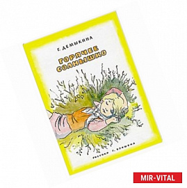 Горячее солнышко
