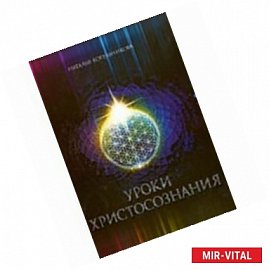 Уроки Христосознания