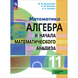 Алгебра и начала математического анализа. 11 класс. Учебное пособие. Углубленный уровень. ФГОС