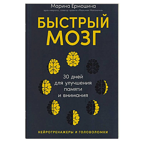 Фото Быстрый мозг для улучшения памяти и внимания