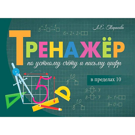 Фото Тренажёр. Сложение и вычитание  в пределах 10