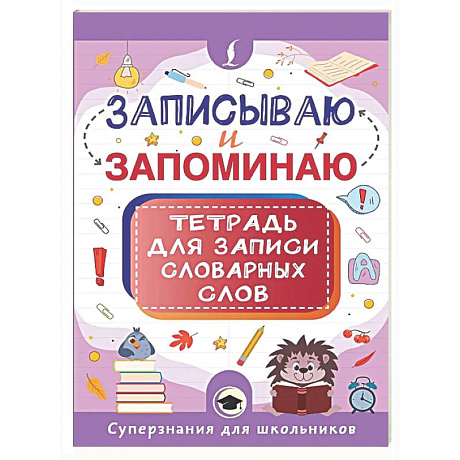 Фото Записываю и запоминаю. Тетрадь для записи словарных слов