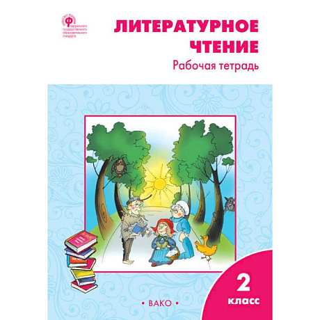 Фото Литературное чтение. 2 класс. Рабочая тетрадь к УМК Л.Ф. Климановой. ФГОС