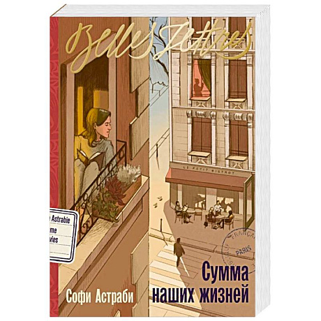 Фото Сумма наших жизней: роман