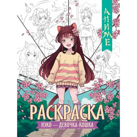 Фото Нэко - девочка-кошка: книжка-раскраска