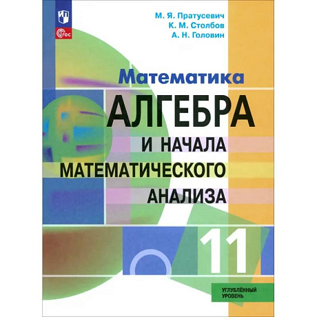 Фото Алгебра и начала математического анализа. 11 класс. Учебное пособие. Углубленный уровень. ФГОС