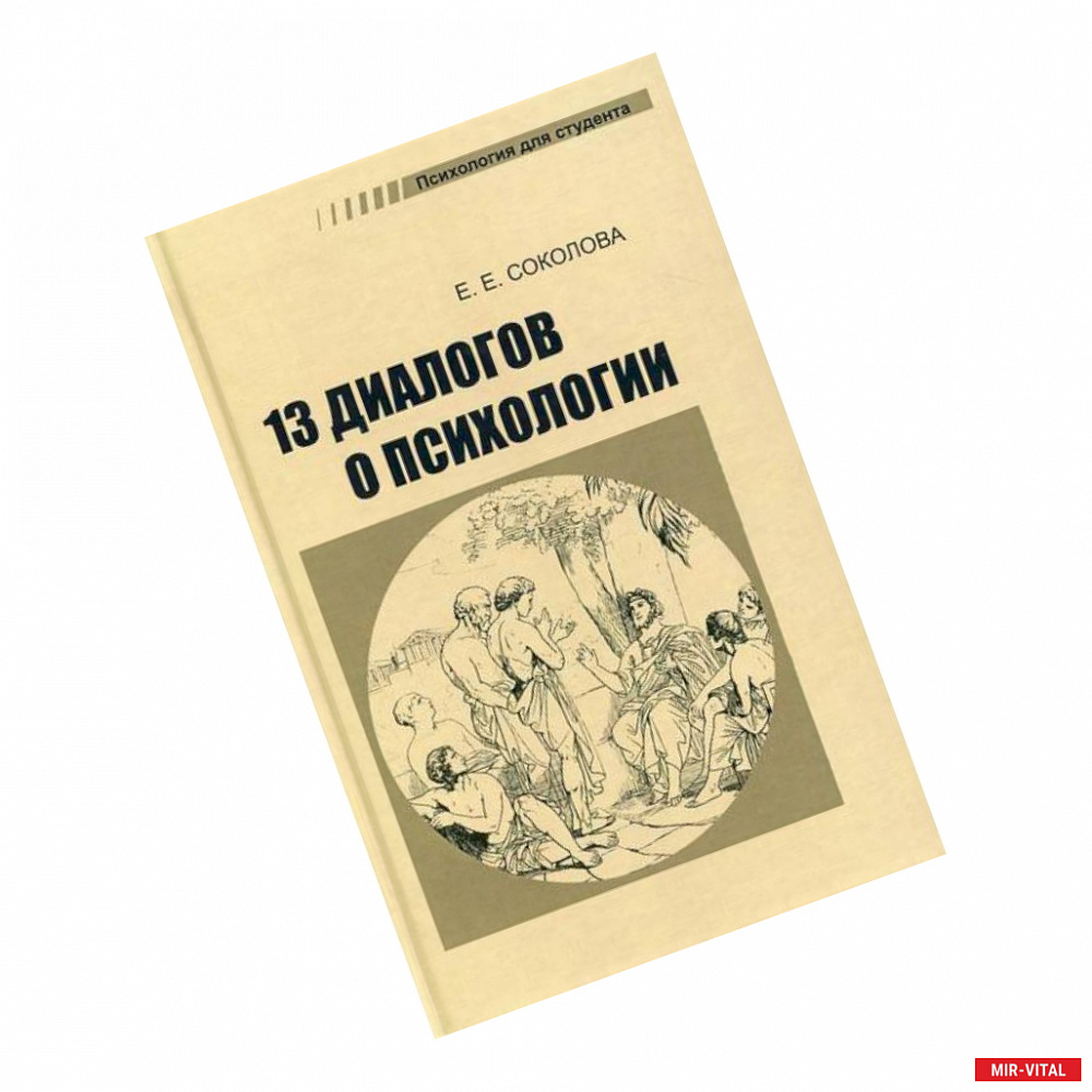 Фото 13 диалогов о психологии