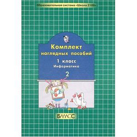 Комплект наглядных пособий. 1 класс. Информатика. В 2-х частях. Часть 2