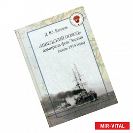 'Шведский поход' адмирала фон Эссена (июль 1914 года)