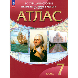 История Нового времени. XVI-XVIII века. 7 класс. Атлас. ФГОС