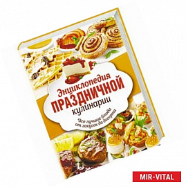 Энциклопедия праздничной кулинарии. Все лучшие блюда от закусок до десерта. Комплект из 3-х книг