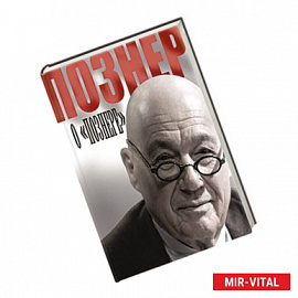 Познер о Познере