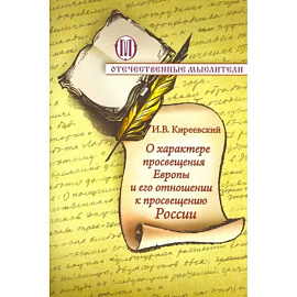 О характере просвещения Европы и о его отношении