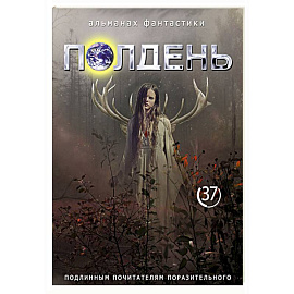 Полдень: Альманах фантастики: Выпуск 37
