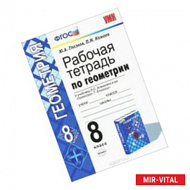 Геометрия. 8 класс.