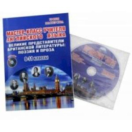 Английский язык. 9-11 классы. Мастер-класс. Методическое пособие. Выпуск 3 (+CD)