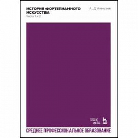 История фортепианного искусства. Части 1 и 2. Учебник для СПО